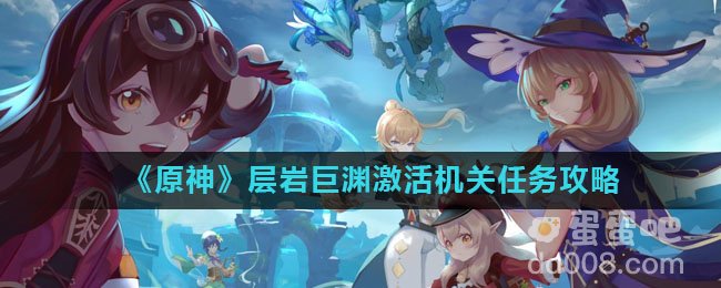 《原神》层岩巨渊激活机关任务攻略