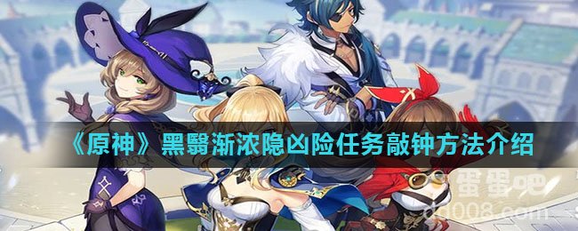 《原神》黑翳渐浓隐凶险任务敲钟方法介绍