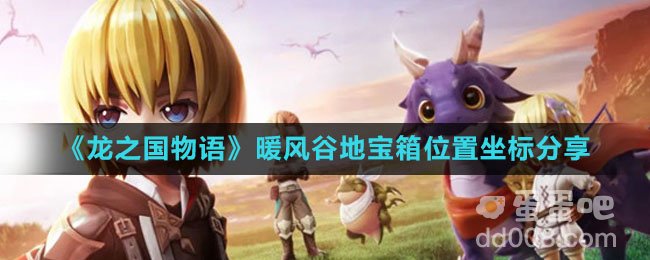 《龙之国物语》暖风谷地宝箱位置坐标分享