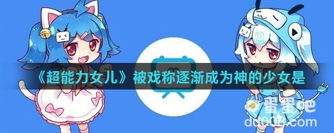 《超能力女儿》被戏称逐渐成为神的少女是