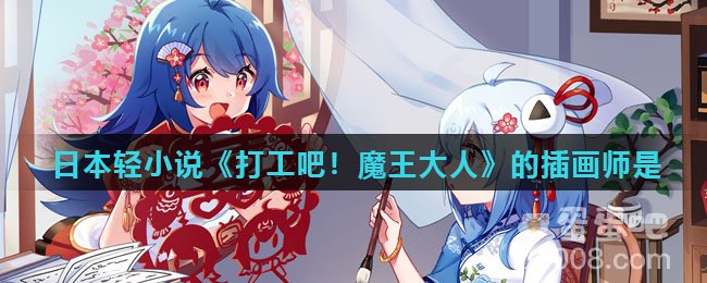 日本轻小说《打工吧！魔王大人》的插画师是