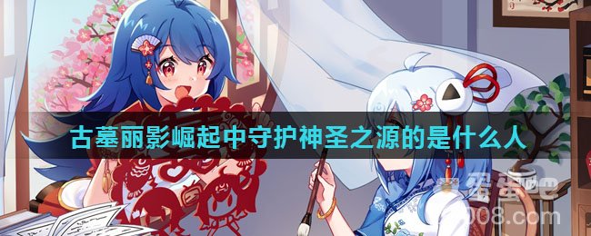 古墓丽影崛起中守护神圣之源的是什么人