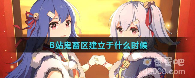B站鬼畜区建立于什么时候