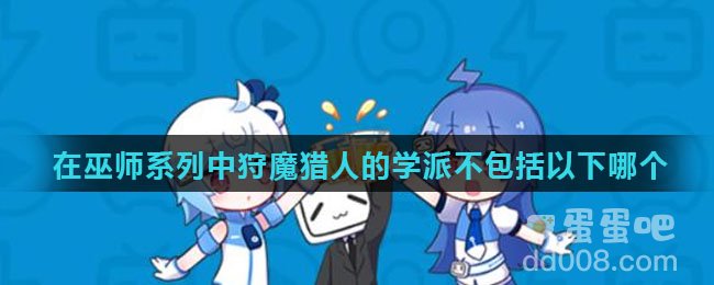 在巫师系列中狩魔猎人的学派不包括以下哪个