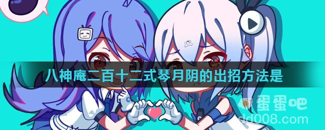 游戏《拳皇97》中八神庵二百十二式琴月阴的出招方法是