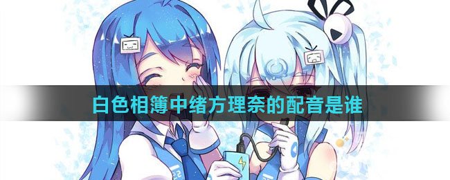 白色相簿中绪方理奈的配音是谁