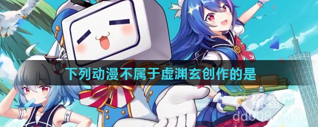 下列动漫不属于虚渊玄创作的是