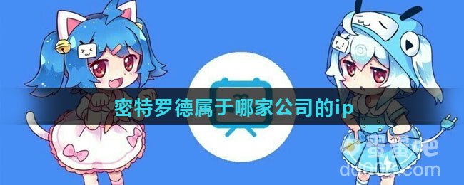 密特罗德属于哪家公司的ip