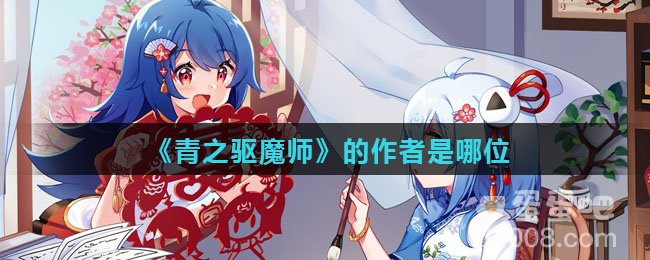 《青之驱魔师》的作者是哪位