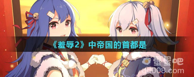 《羞辱2》中帝国的首都是