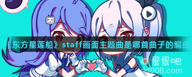 《东方星莲船》staff画面主题曲是哪首曲子的编曲