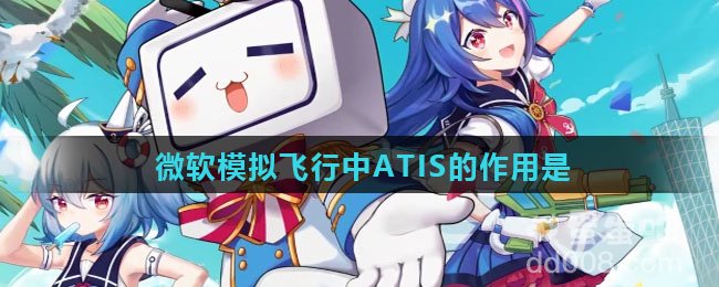 微软模拟飞行中ATIS的作用是