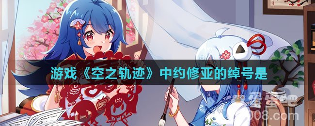 游戏《空之轨迹》中约修亚的绰号是