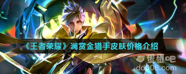 《王者荣耀》澜赏金猎手皮肤价格介绍