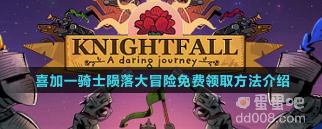 《Steam》喜加一骑士陨落大冒险免费领取方法介绍