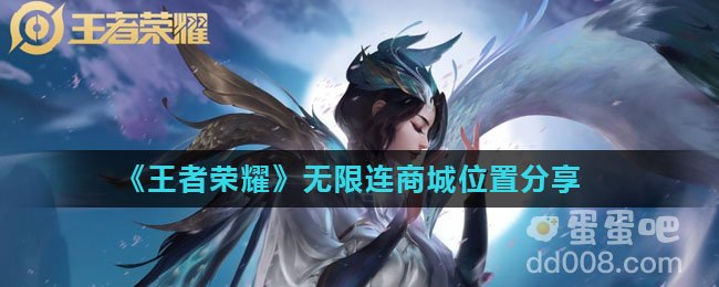 《王者荣耀》无限连商城位置分享