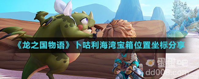 《龙之国物语》卜咕利海湾宝箱位置坐标分享
