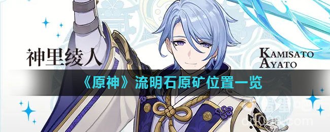 《原神》流明石原矿位置一览