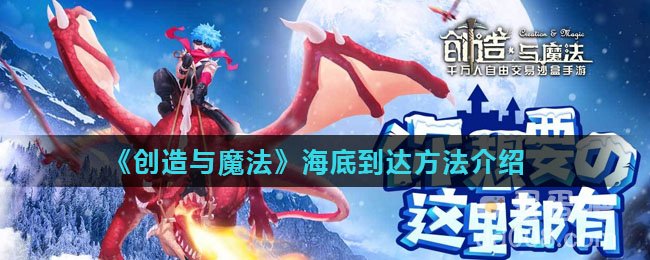 《创造与魔法》海底到达方法介绍