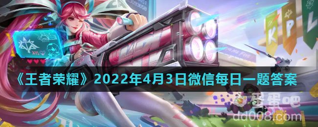 《王者荣耀》2022年4月3日微信每日一题答案