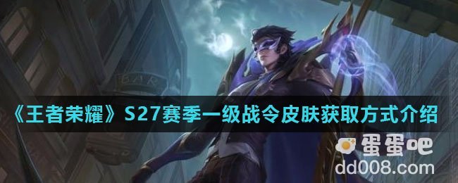 《王者荣耀》S27赛季一级战令皮肤白起夜都怪侠获取方式介绍