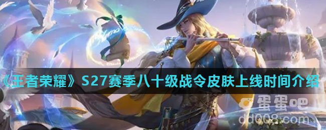 《王者荣耀》S27赛季八十级战令皮肤明世隐吟游魔法上线时间介绍