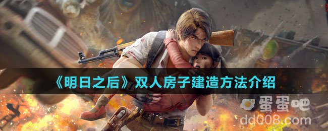 《明日之后》双人房子建造方法介绍