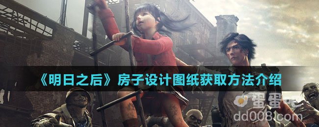《明日之后》房子设计图纸获取方法介绍