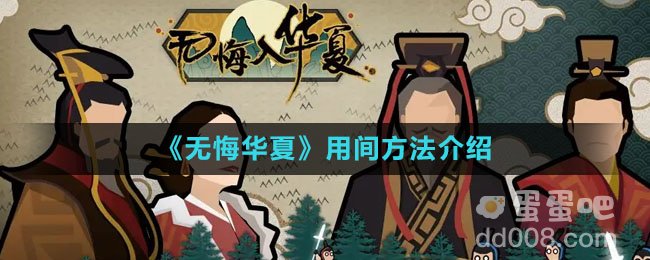 《无悔华夏》用间方法介绍