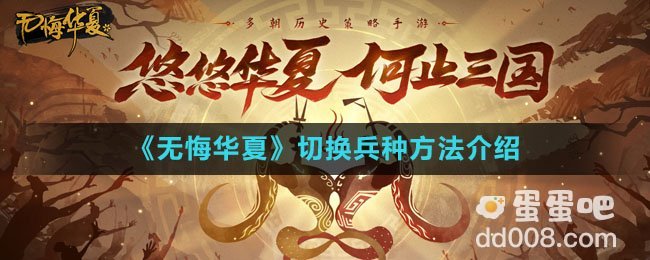 《无悔华夏》切换兵种方法介绍