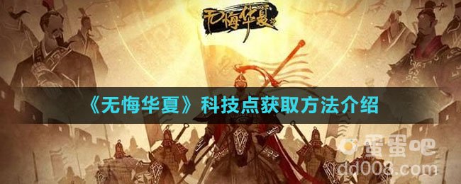 《无悔华夏》科技点获取方法介绍