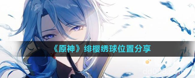 《原神》绯樱绣球位置分享
