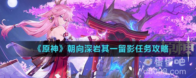 《原神》朝向深岩其一留影任务攻略