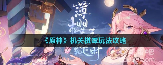 《原神》机关棋谭玩法攻略