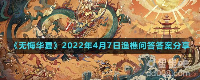 《无悔华夏》2022年4月7日渔樵问答答案分享