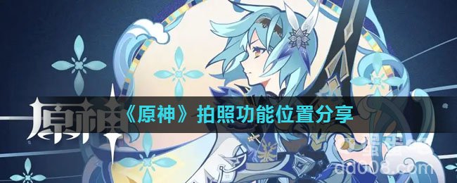 《原神》拍照功能位置分享