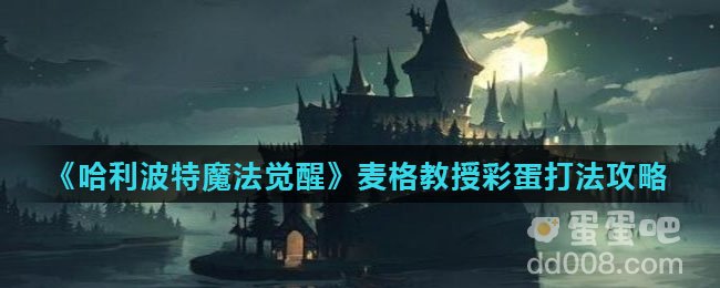 《哈利波特魔法觉醒》麦格教授彩蛋打法攻略