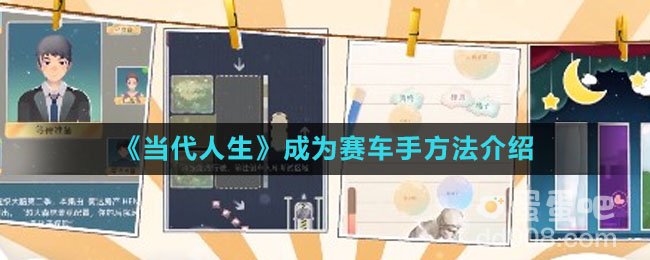 《当代人生》成为赛车手方法介绍