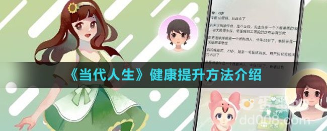 《当代人生》健康提升方法介绍