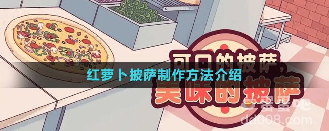 《可口的披萨：美味的披萨》红萝卜披萨制作方法介绍