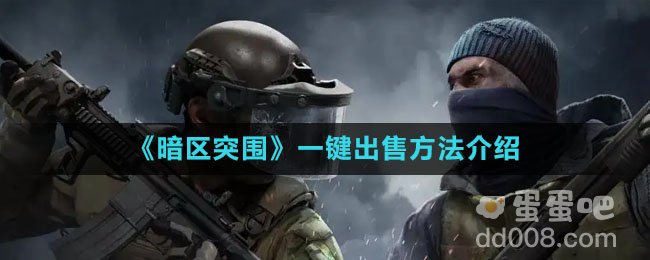 《暗区突围》一键出售方法介绍