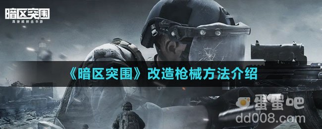 《暗区突围》改造枪械方法介绍