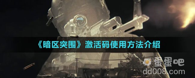 《暗区突围》激活码使用方法介绍