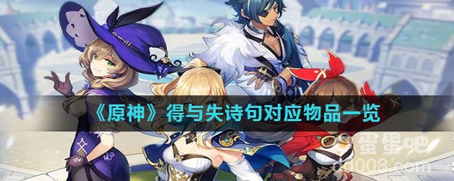 《原神》得与失诗句对应物品一览