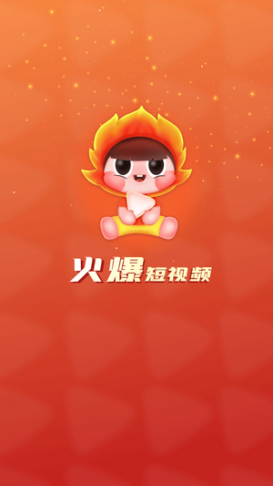 火爆短视频免费版