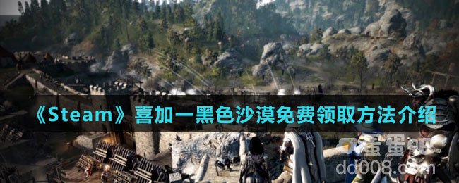 《Steam》喜加一黑色沙漠免费领取方法介绍
