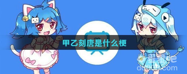 甲乙刻唐是什么梗