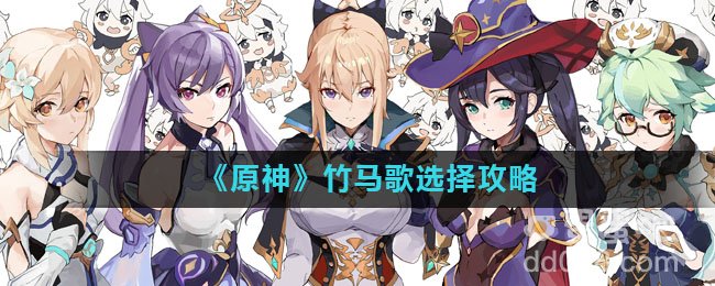 《原神》竹马歌选择攻略
