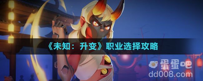 《未知：升变》职业选择攻略