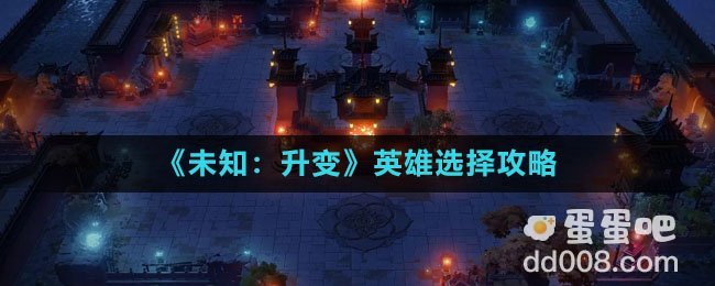 《未知：升变》英雄选择攻略